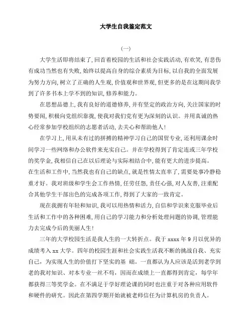 大学毕业生自我鉴定范文模板5篇