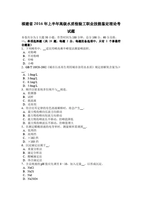 福建省2016年上半年高级水质检验工职业技能鉴定理论考试题