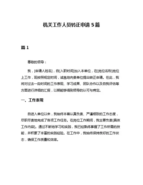 机关工作人员转正申请5篇