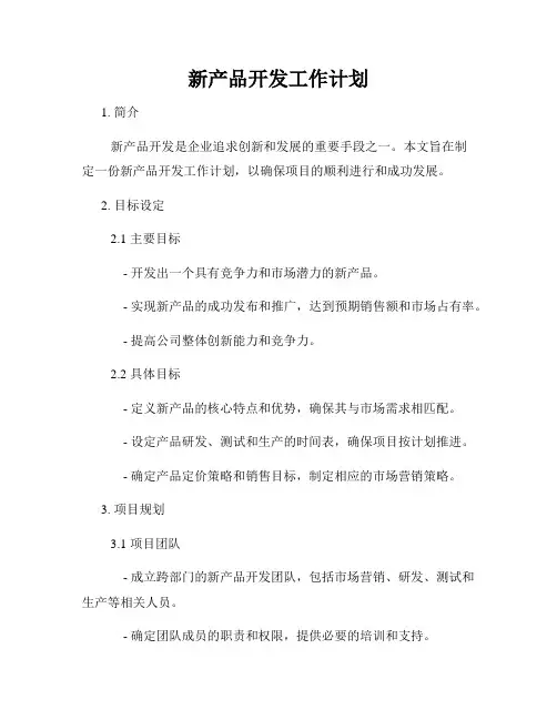 新产品开发工作计划
