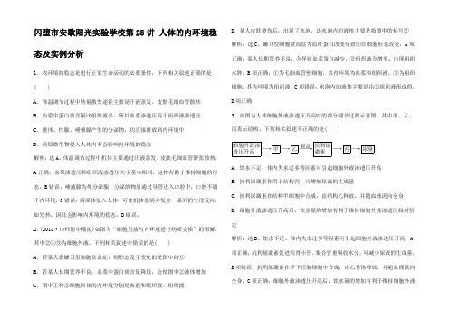 高考生物总复习 第八单元 生命活动的调节人体的内环境稳态及实例分析提考能化通关
