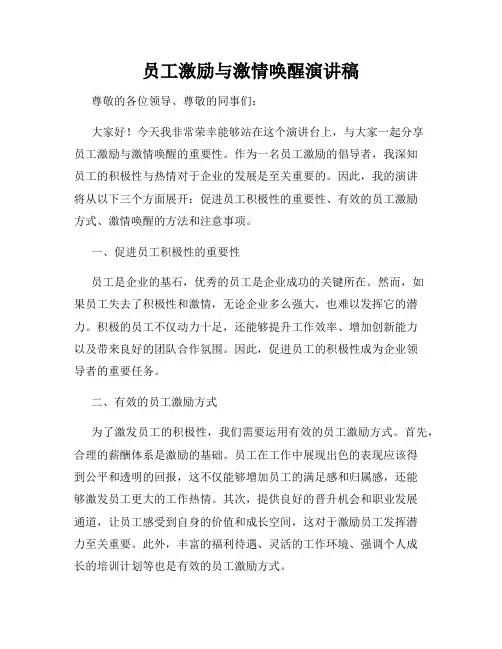 员工激励与激情唤醒演讲稿