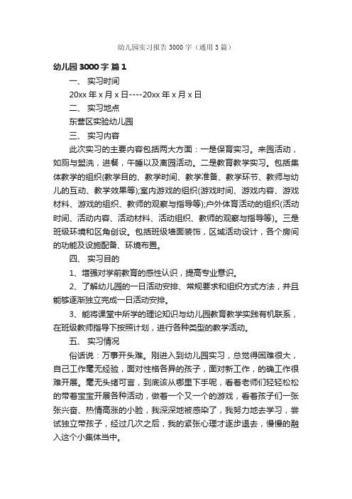 幼儿园实习报告3000字（通用3篇）