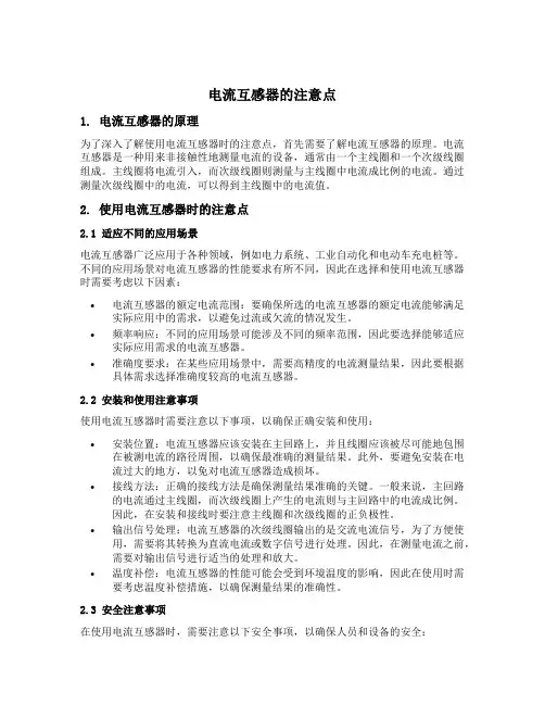 简述使用电流互感器时的注意点