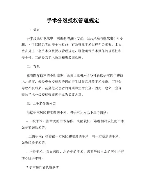 手术分级授权管理规定