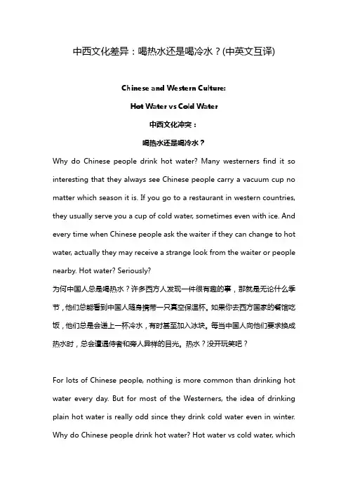 中西文化差异：喝热水还是喝冷水？(中英文互译)