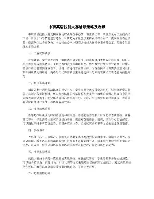 中职英语技能大赛辅导策略及启示