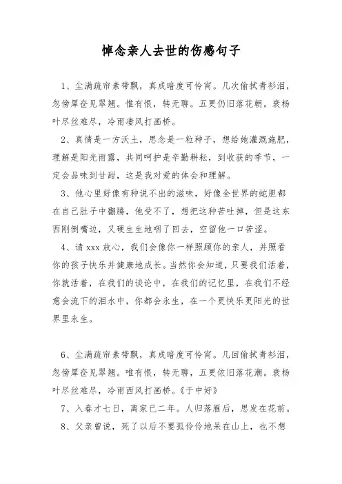 悼念亲人去世的伤感句子