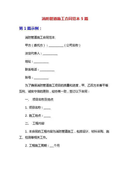 消防管道施工合同范本5篇