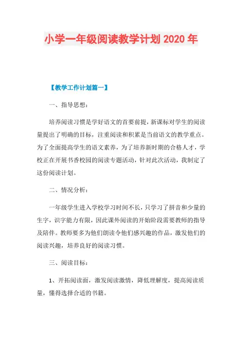小学一年级阅读教学计划2020年