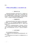 中等职业学校基础课程教学大纲 金属加工与实训