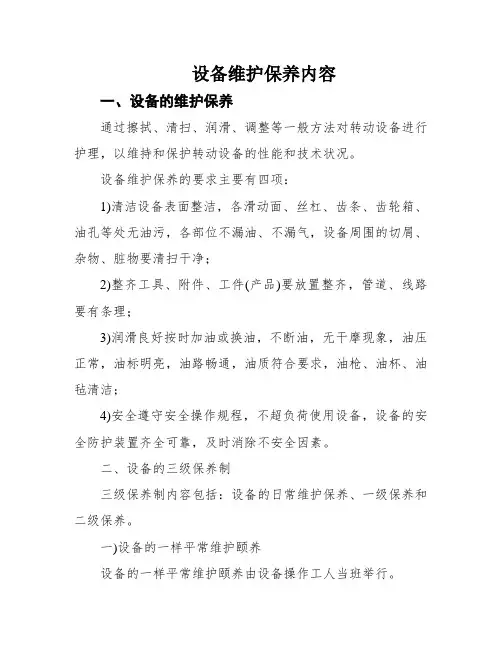 设备维护保养内容