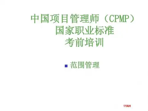 201211高级项目管理师范围管理