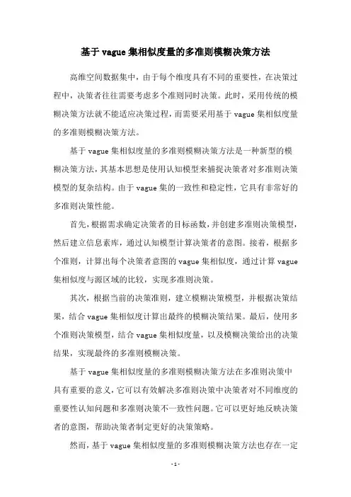 基于vague集相似度量的多准则模糊决策方法