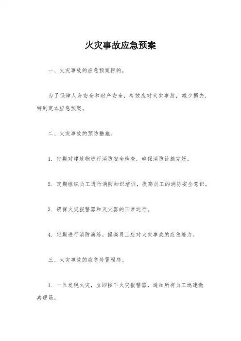 火灾事故应急预案