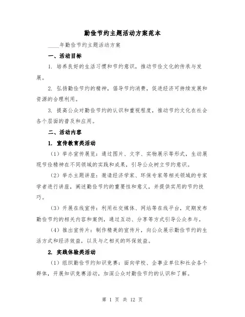 勤俭节约主题活动方案范本(三篇)