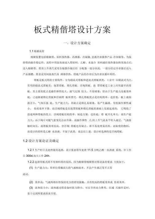 板式精馏塔设计方案