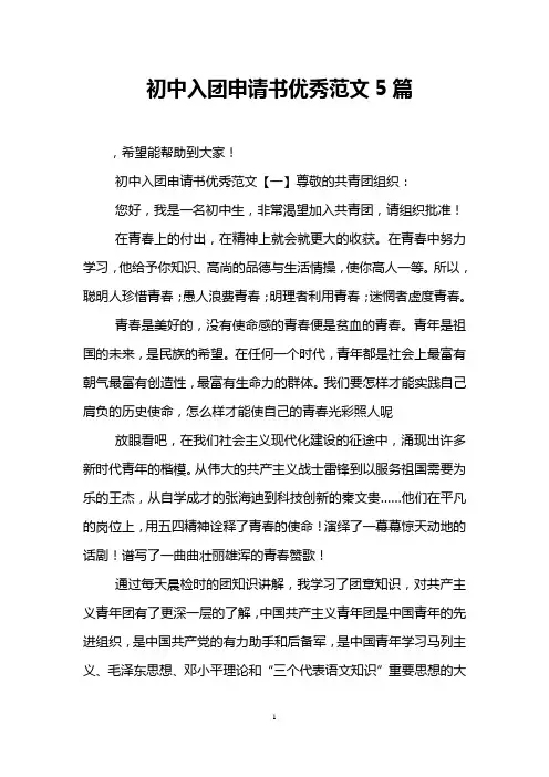 初中入团申请书优秀范文5篇