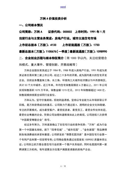 万科A价值投资分析报告