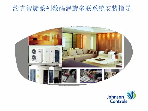 约克智旋系列数码涡旋多联系统安装指导