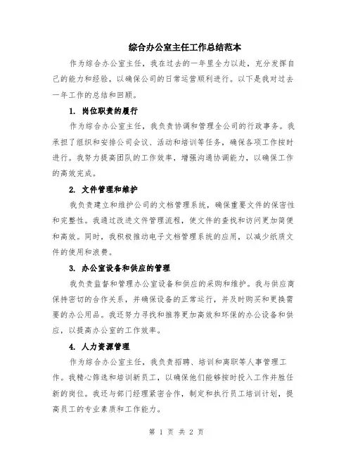 综合办公室主任工作总结范本