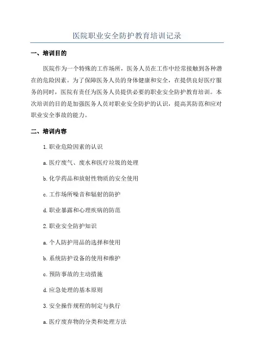 医院职业安全防护教育培训记录
