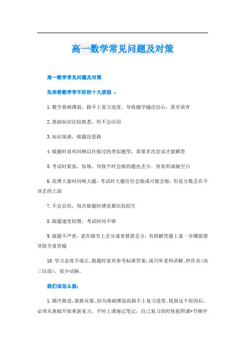 高一数学常见问题及对策