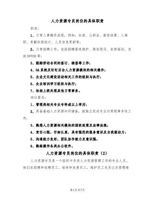 人力资源专员岗位的具体职责（5篇）