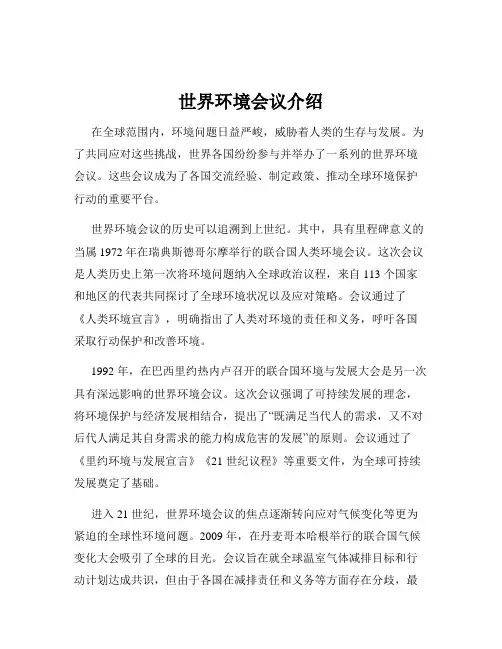 世界环境会议介绍