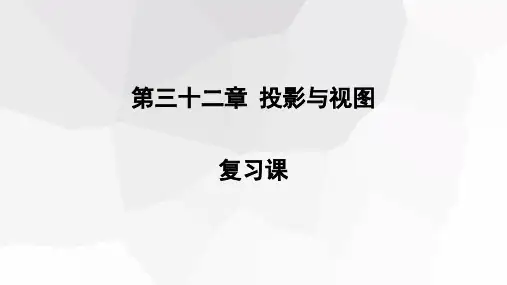 第三十二章投影与视图复习课课件冀教版九年级数学下册