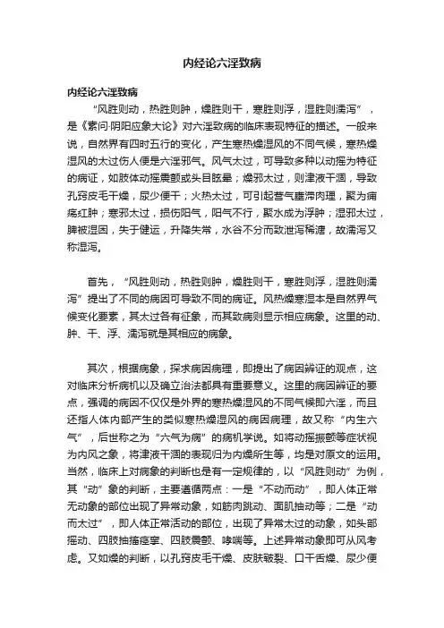 内经论六淫致病