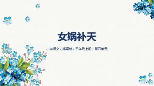 《女娲补天》ppt课件