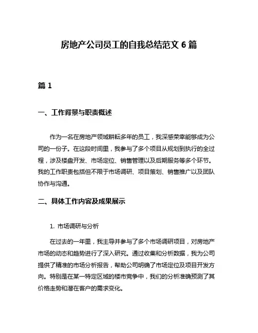 房地产公司员工的自我总结范文6篇