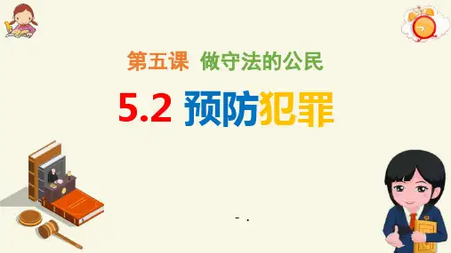52 预防犯罪 课件(共28张PPT)
