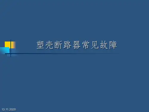 塑壳断路器常见故障PPT课件