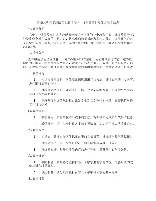 部编人教五年级语文上册《习作：缩写故事》教案含教学反思