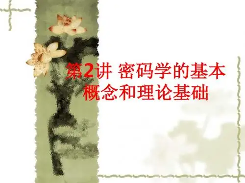 [课件]第2讲 密码学的基本概念和理论基础PPT