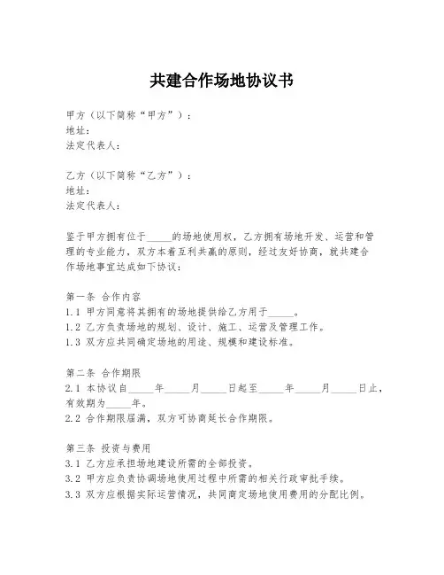 共建合作场地协议书