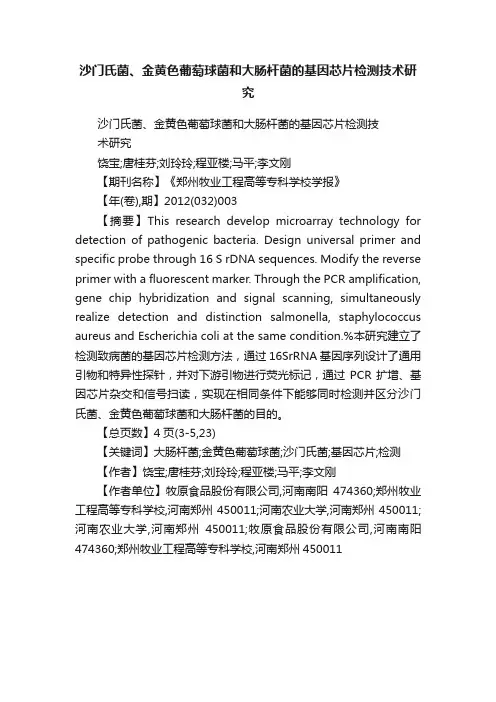 沙门氏菌、金黄色葡萄球菌和大肠杆菌的基因芯片检测技术研究