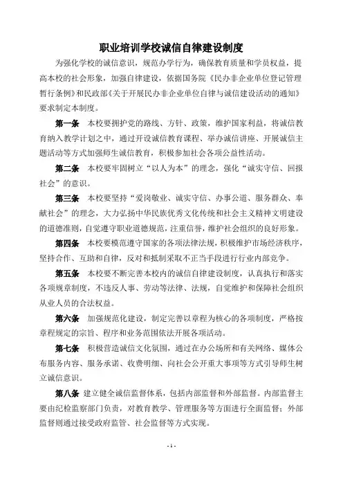 职业培训学校诚信自律建设制度