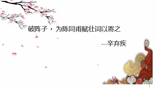 人教部编版九年级下册12《词四首》之《破阵子.为陈同甫赋壮词已寄之》课件