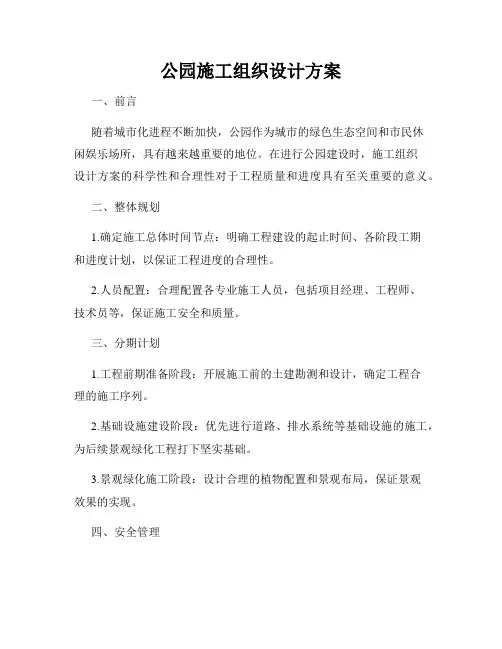 公园施工组织设计方案