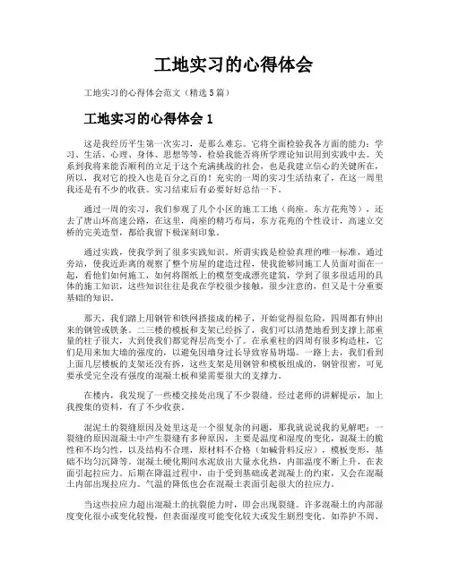 工地实习的心得体会