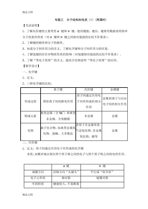 最新淮安中学高三化学二轮复习专题3《分子结构和性质》教案