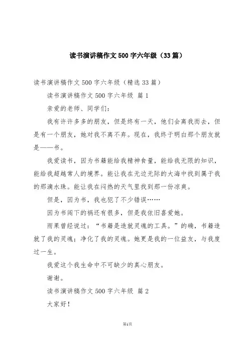 读书演讲稿作文500字六年级(33篇)