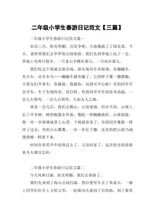 二年级小学生春游日记范文【三篇】