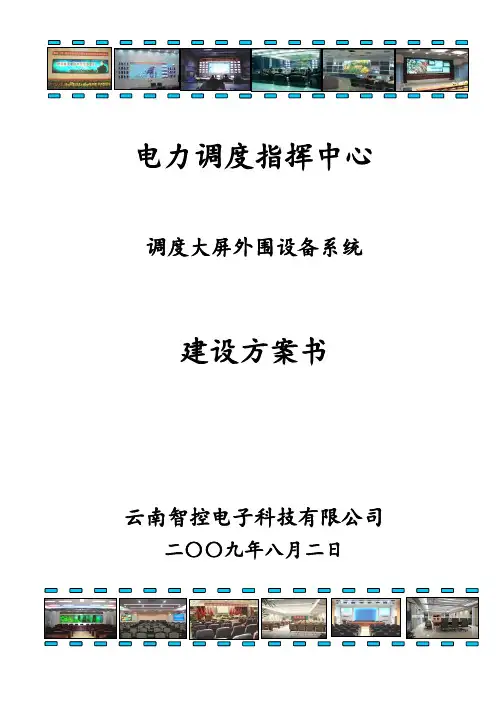 调度中心建设方案