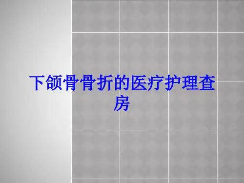 下颌骨骨折的医疗护理查房培训课件