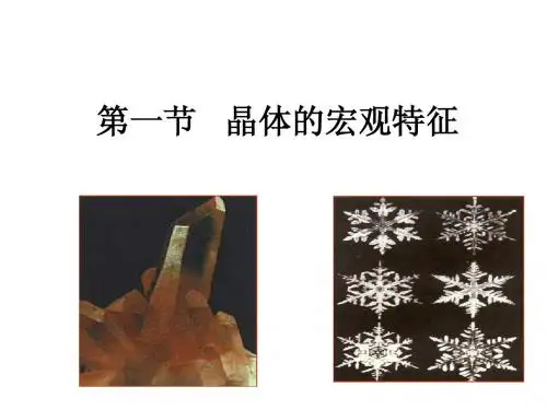 物理粤教版高二年级选修3-3第二章第1节晶体的宏观特征教学课件