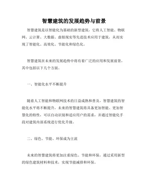 智慧建筑的发展趋势与前景